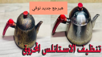 هيبقي جديد نوفى. .وصفة سحرية لإزالة الحروق من على براد الشاي!!