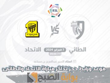 موعد ورابط حجز تذاكر مباراة نادي الاتحاد والطائى 7 فبراير 2024