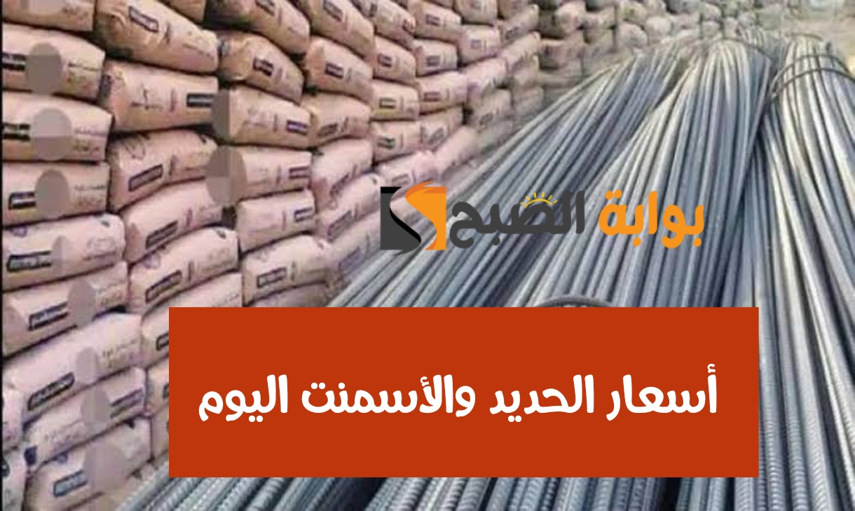 "الحديد بكام النهاردة“.. تعرف على أسعار الحديد اليوم الأحد 25 فبراير 2024 في الأسواق 3 “الحديد بكام النهاردة“.. تعرف على أسعار الحديد اليوم الأحد 25 فبراير 2024 في الأسواق