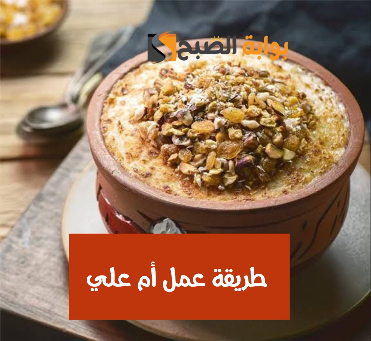 طريقة عمل أم علي أحلى من المحلات.. ستبهري أسرتك بجمال طعمها 5 طريقة عمل أم علي أحلى من المحلات.. ستبهري أسرتك بجمال طعمها