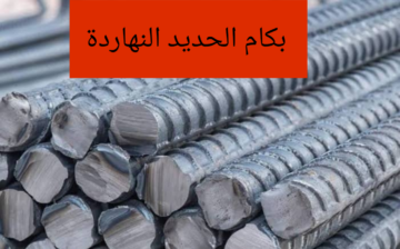 بكام الحديد.. تعرف على أسعار الحديد اليوم الثلاثاء الموافق 6 فبراير 2024