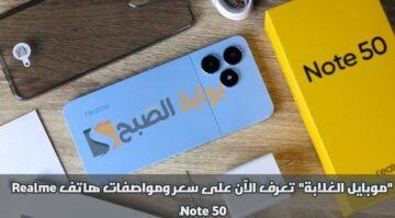 “موبايل الغلابة” تعرف الآن على سعر ومواصفات هاتف Realme Note 50