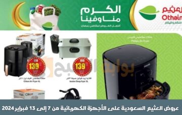 “اغتنموا الفرصة ” عروض العثيم السعودية اليوم على الأجهزة الكهربائية من 7 إلى 13 فبراير 2024