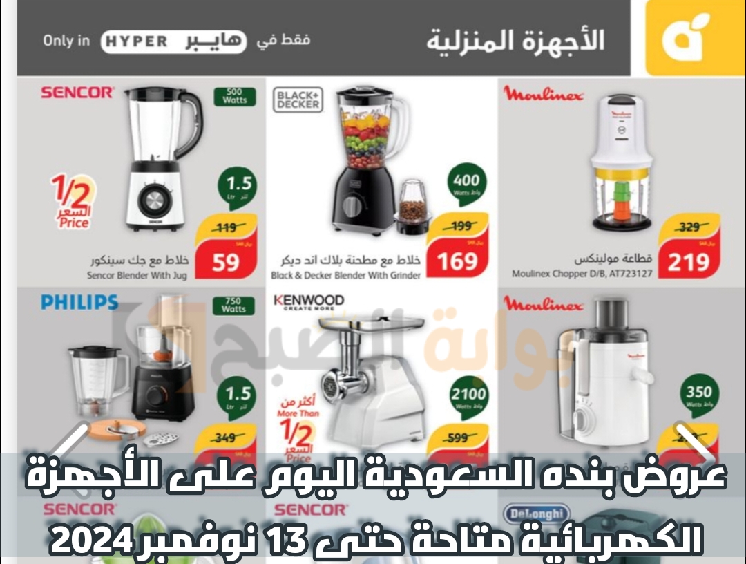 "اغتنموا الفرصة" عروض بنده السعودية اليوم على الأجهزة الكهربائية المنزلية متاحة حتى 13 فبراير 2024 8 “اغتنموا الفرصة” عروض بنده السعودية اليوم على الأجهزة الكهربائية المنزلية متاحة حتى 13 فبراير 2024