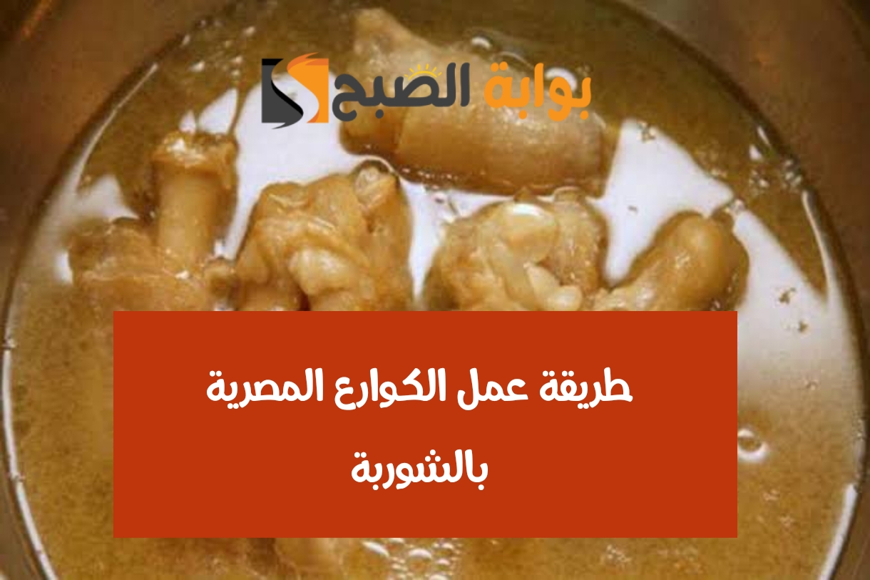 طريقة عمل الكوارع المسلوقة بالشوربة الرهيبة أفضل من الجاهزة 5 طريقة عمل الكوارع المسلوقة بالشوربة الرهيبة أفضل من الجاهزة
