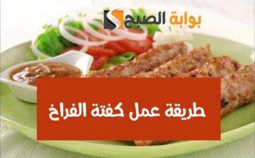 طريقة عمل كفتة الفراخ بأسرار خبراء الطبخ خطوة بخطوة