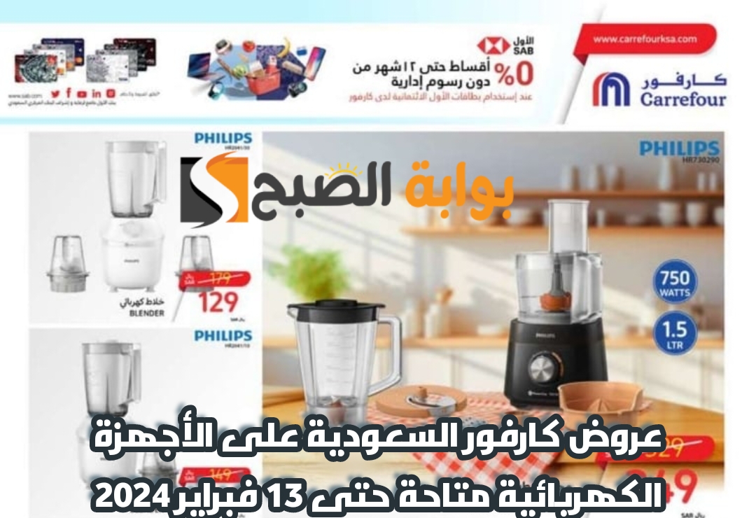 "اغتنموا الفرصة " عروض كارفور السعودية اليوم على الأجهزة الكهربائية متاحة حتى 13 فبراير 2024 5 “اغتنموا الفرصة ” عروض كارفور السعودية اليوم على الأجهزة الكهربائية متاحة حتى 13 فبراير 2024