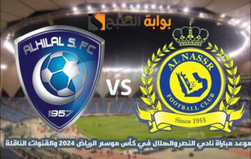 موعد مباراة نادي النصر والهلال في كأس موسم الرياض 2024 والقنوات الناقلة
