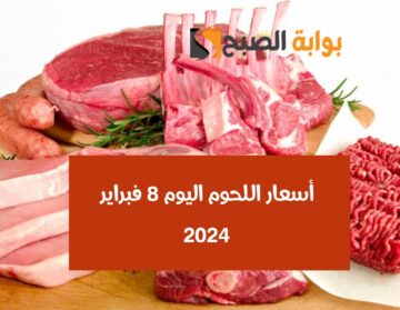شوف وصلت كام؟.. أسعار اللحوم اليوم 8 فبراير 2024 في الأسواق المصرية.. اعرف سعر البلدي والمستورد