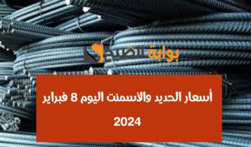 عز وصل كام النهاردة؟.. أسعار الحديد والأسمنت اليوم الخميس 8-2-2024 من أرضية المصنع