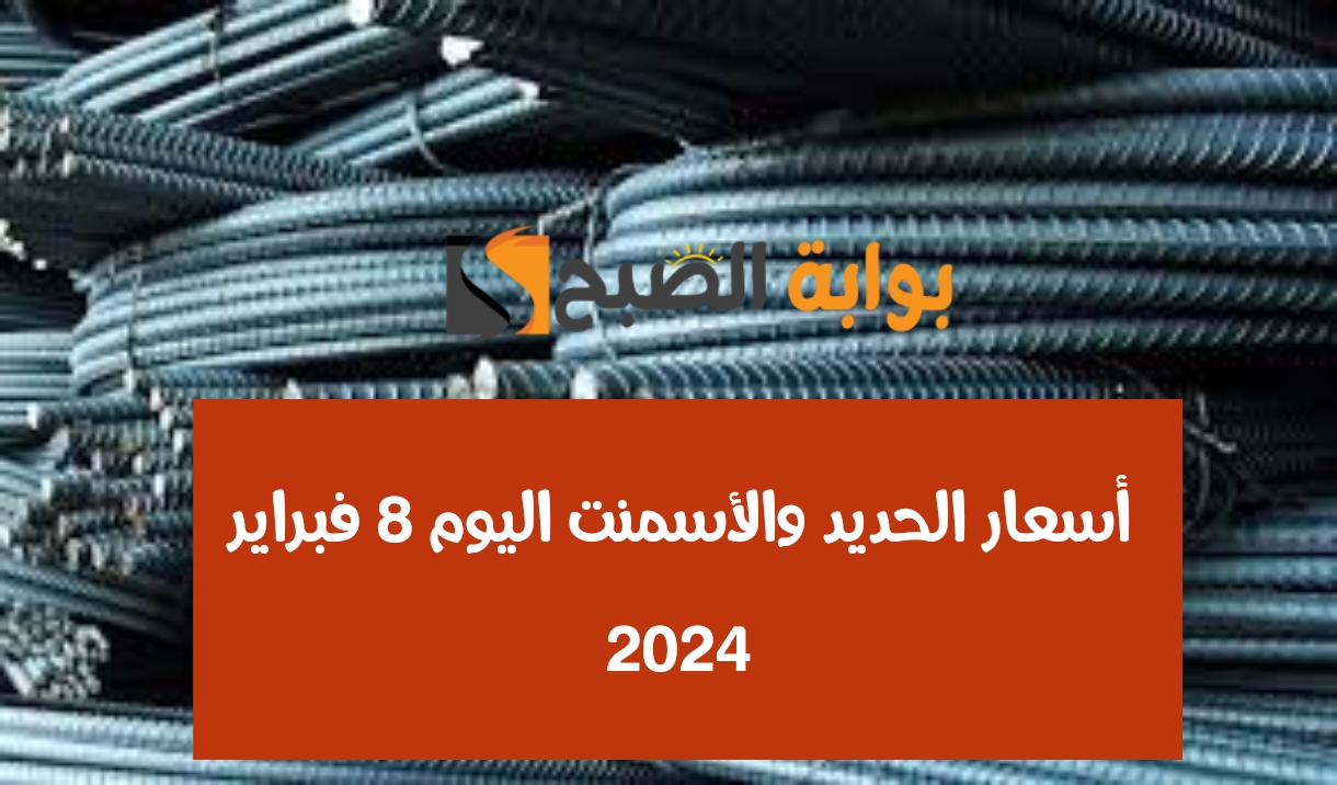 عز وصل كام النهاردة؟.. أسعار الحديد والأسمنت اليوم الخميس 8-2-2024 من أرضية المصنع 2 عز وصل كام النهاردة؟.. أسعار الحديد والأسمنت اليوم الخميس 8-2-2024 من أرضية المصنع