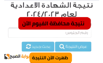 برقم جلوسك اعرف نتيجتك.. طريقة الاستعلام عن نتيجة الشهادة الإعدادية محافظة الفيوم للفصل الدراسي الأول 2024