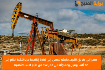 مصر إلى طريق النور.. جابكو تسعى إلى زيادة إنتاجها من النفط الخام إلى 72 ألف برميل ومفاجأة في حفر عدد من الآبار الاستكشافية