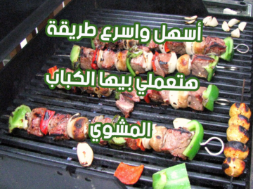 بدون اي تعب ولا اختراع.. أسهل واسرع طريقة هتعملي بيها الكباب المشوي في البيت