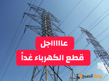 بسبب أعمال الصيانة للمغذيات.. انقطاع الكهرباء عن تلك المناطق بهذه المحافظة لمدة 6 ساعات.. قوم اشحن كشافك