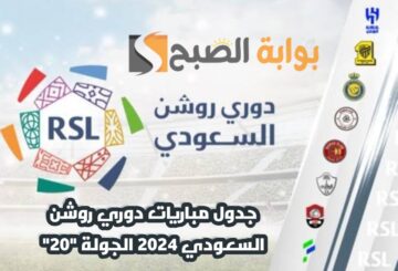 جدول مباريات دوري روشن السعودي الجولة “20” والقنوات الناقلة 2024