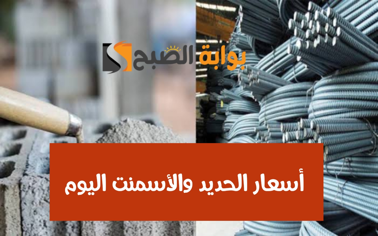 بشرى للراغبين في البناء.. هبوط أسعار الحديد والأسمنت اليوم السبت 10 فبراير 2024