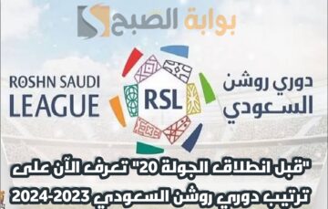 “قبل انطلاق الجولة 20” تعرف الآن على ترتيب دوري روشن السعودي 2023-2024