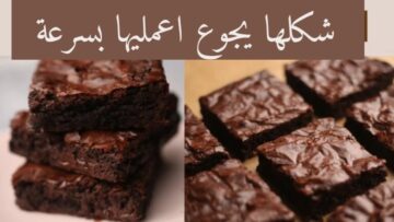 مفيش احلي من كدا.. وفري فلوسك واعملي احلي براونيز الشوكولاتة في البيت!!