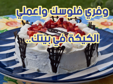 رمضان بيحب الحلويات.. مقادير وطريقة عمل الكيكة في المنزل بطريقة أشهر الشيفات