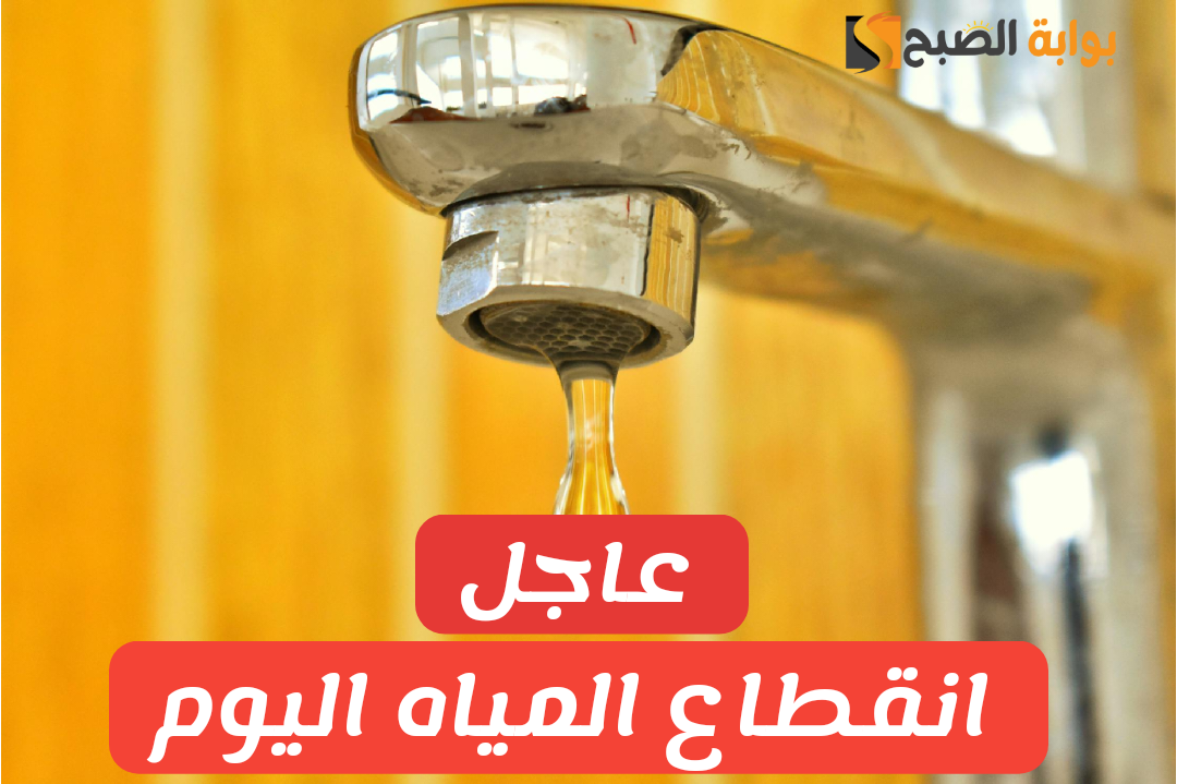 قوم أملى الجراكن.. انقطاع المياه عن محافظة دمياط بداية من الـ9 صباح اليوم ولمدة 6 ساعات 5 قوم أملى الجراكن.. انقطاع المياه عن محافظة دمياط بداية من الـ9 صباح اليوم ولمدة 6 ساعات