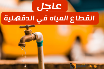 لمدة نصف يوم… انقطاع المياه اليوم عن محافظة الدقهلية ابتداء من الساعة 9 صباحاً بسبب أعمال الصيانة الدورية