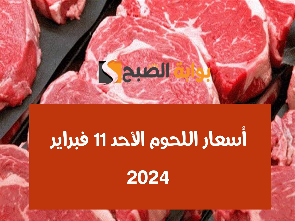 انخفاض جديد.. تعرف على أسعار اللحمة اليوم الأحد 11 فبراير 2024 في الأسواق المصرية 5 انخفاض جديد.. تعرف على أسعار اللحمة اليوم الأحد 11 فبراير 2024 في الأسواق المصرية