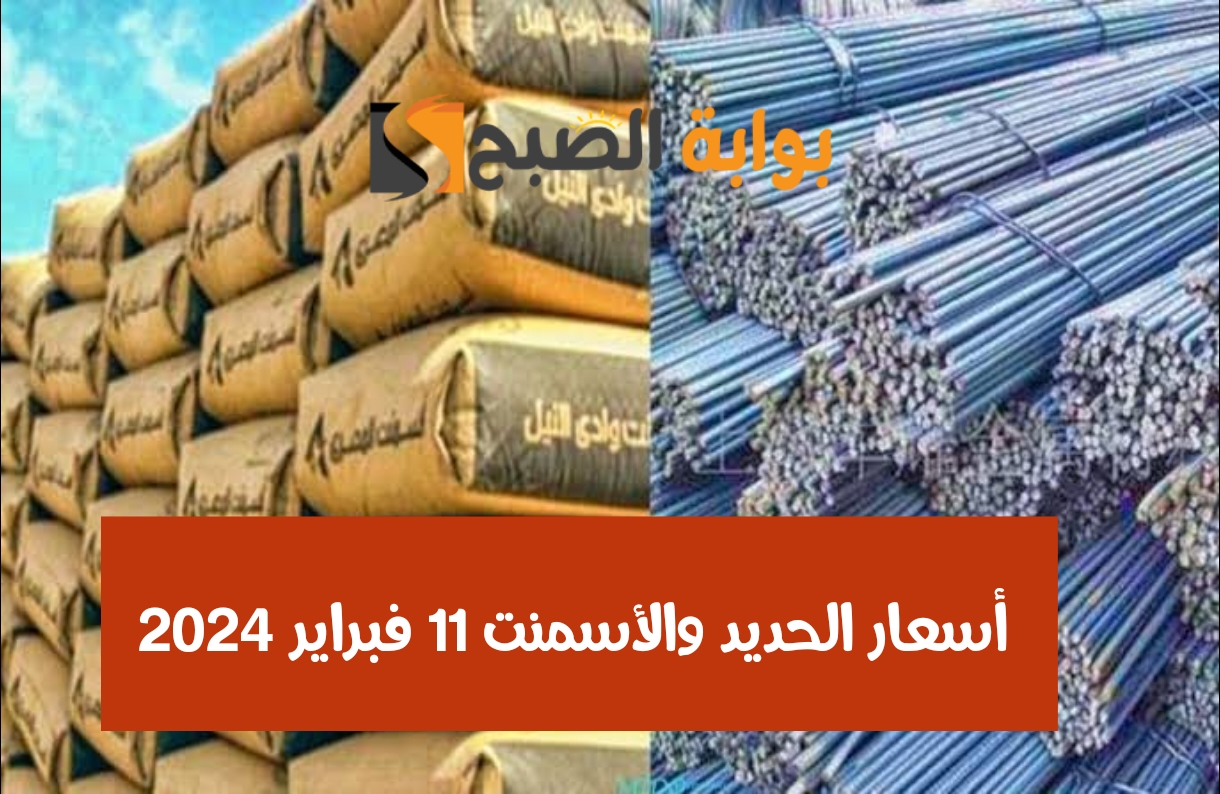 بكام في المصنع النهاردة؟… أسعار الحديد والأسمنت اليوم الأحد 11 فبراير 2024 في مصر
