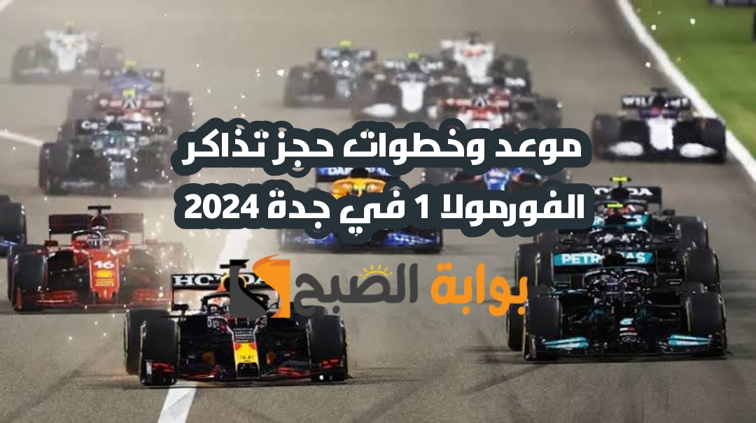 موعد وخطوات حجز تذاكر الفورمولا 1 في جدة 2024 5 موعد وخطوات حجز تذاكر الفورمولا 1 في جدة 2024