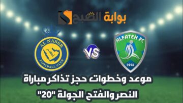 “الجولة 20” موعد وخطوات حجز تذاكر مباراة نادي النصر والفتح في دوري روشن السعودي 2024