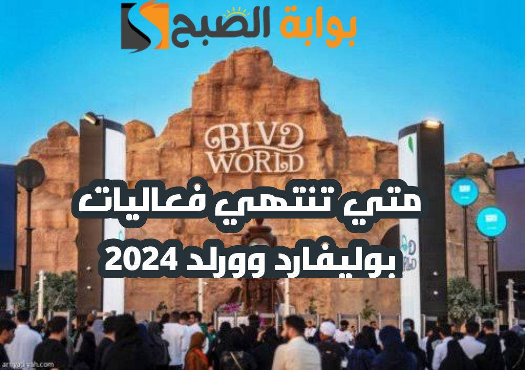 متي تنتهي فعاليات بوليفارد وورلد 2024 وما هي خطوات حجز التذاكر 5 متي تنتهي فعاليات بوليفارد وورلد 2024 وما هي خطوات حجز التذاكر