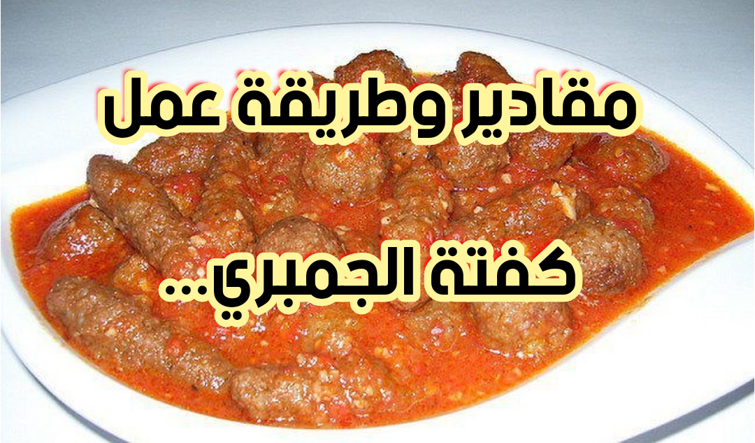 بكل سهولة ووقت قليل.. ألذ كفتة جمبري مش هتزهقي منها في رمضان