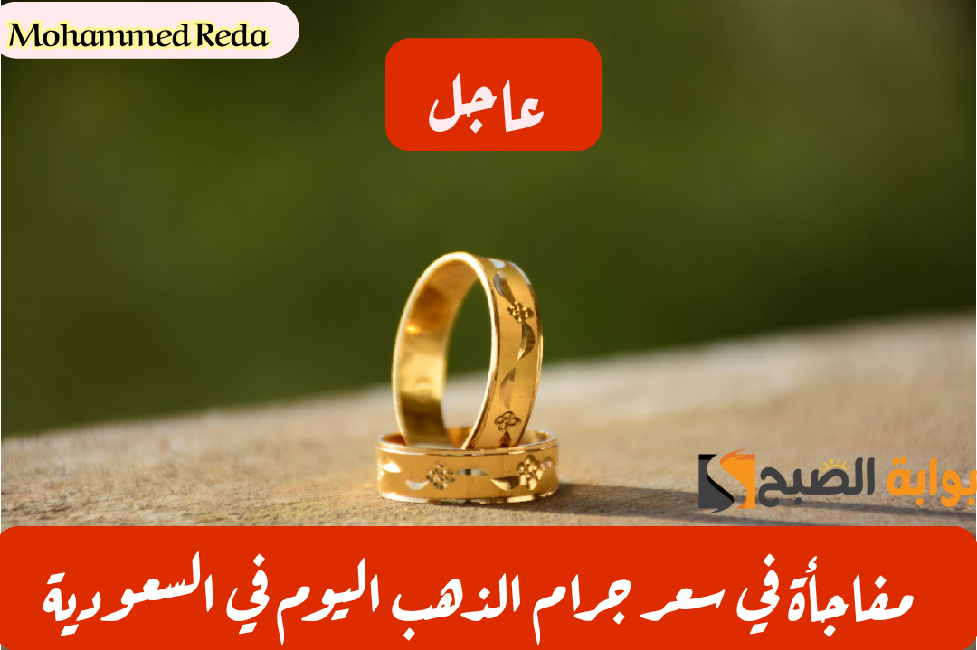 بكام عيار 24.. أسعار الذهب اليوم في المملكة العربية السعودية بالريال والدولار الأمريكي 12-2-2024 5 بكام عيار 24.. أسعار الذهب اليوم في المملكة العربية السعودية بالريال والدولار الأمريكي 12-2-2024