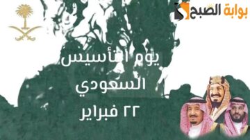 كم باقي على يوم التأسيس السعودي 2024-1445هـ
