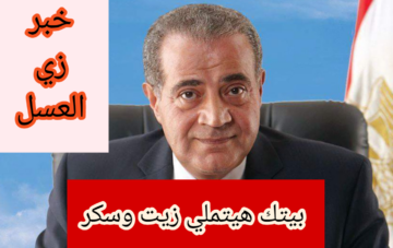 “هتملي بيتك زيت وسكر”.. خبر مفرح من وزارة التموين بشأن طرح كوبونات لبعض المواطنين.. خبر زي العسل!!