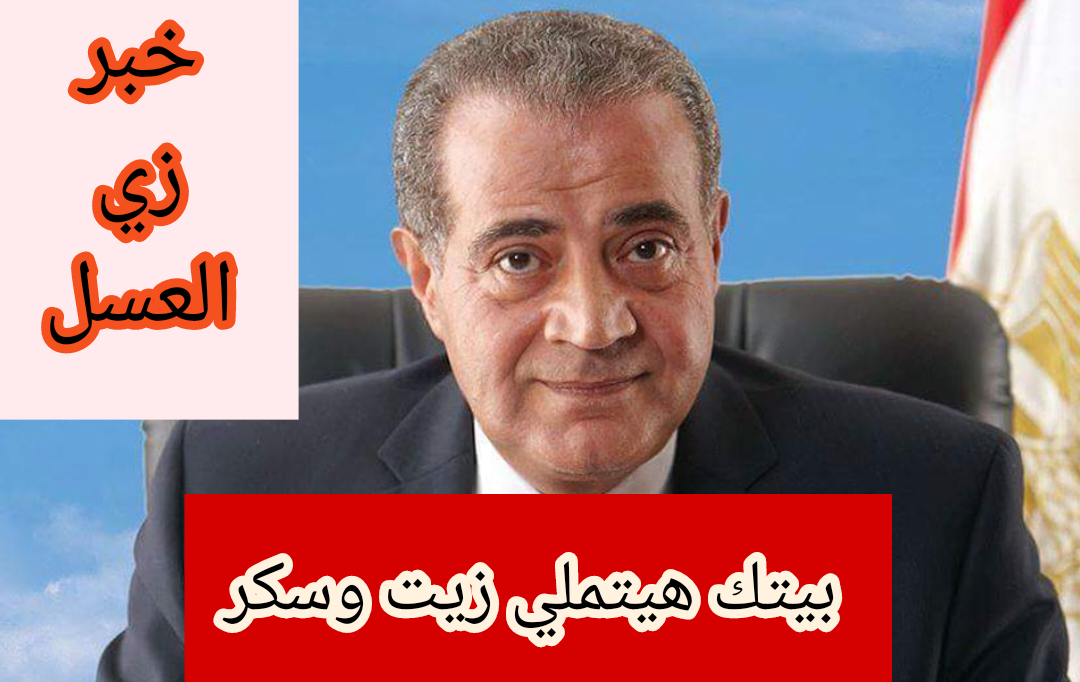 “هتملي بيتك زيت وسكر”.. خبر مفرح من وزارة التموين بشأن طرح كوبونات لبعض المواطنين.. خبر زي العسل!!