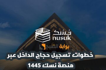 “أحجز الآن “خطوات تسجيل حجاج الداخل عبر منصة نسك 1445-2024