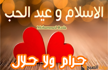 حرام ولا حلال.. ما هو حكم الاحتفال بعيد الحب الموافق 14 فبراير؟.. الإفتاء توضح