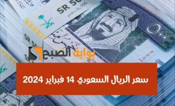 بكام النهاردة؟.. سعر الريال السعودي مقابل الجنيه المصري اليوم 14 فبراير 2024