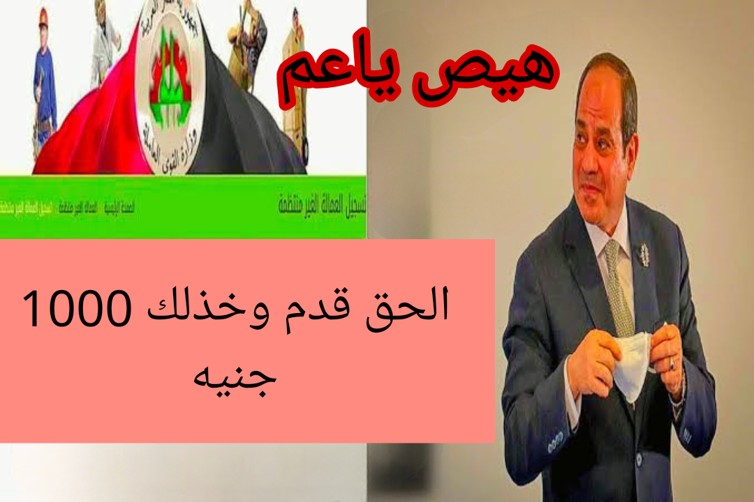 الحق قدم وخذلك 1000 الف جنيه.. خبر مفرح بشأن منحة العمالة غير المنتظمة في 2024.. هيص وافرح ياعم!! 5 الحق قدم وخذلك 1000 الف جنيه.. خبر مفرح بشأن منحة العمالة غير المنتظمة في 2024.. هيص وافرح ياعم!!