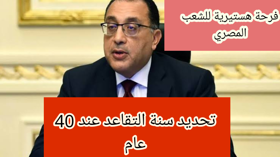 “فرحة هستيرية للشعب المصري”.. بشرى سارة للموظفين بشأن تسوية سن المعاش المبكر عند عمر ال40 عام!!