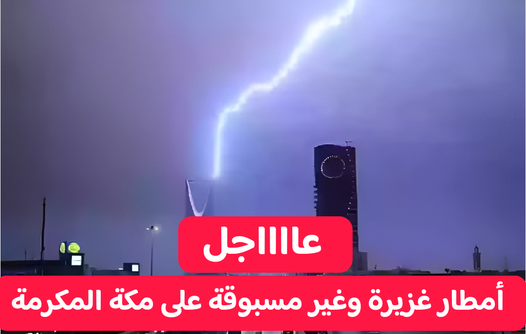 أمطار غزيرة وزخات من البرد تضرب مكة المكرمة.. إليكم حالة الطقس المتوقعة حتى الجمعة 16-2-2024 في السعودية