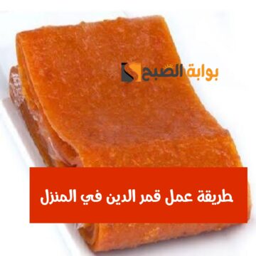 طريقة عمل قمر الدين في المنزل من المشمش الطازج لن تشتريه جاهزاً بعد اليوم