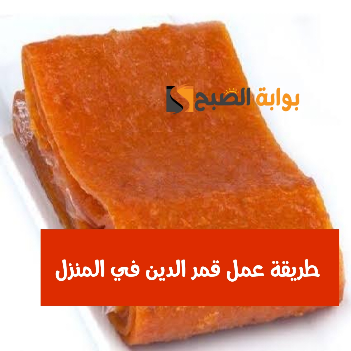 طريقة عمل قمر الدين في المنزل من المشمش الطازج لن تشتريه جاهزاً بعد اليوم 5 طريقة عمل قمر الدين في المنزل من المشمش الطازج لن تشتريه جاهزاً بعد اليوم
