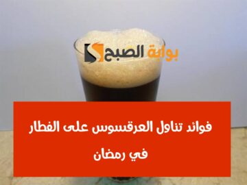 فوائد تناول العرقسوس على الفطار في رمضان.. تأثيره كالسحر على الجسم