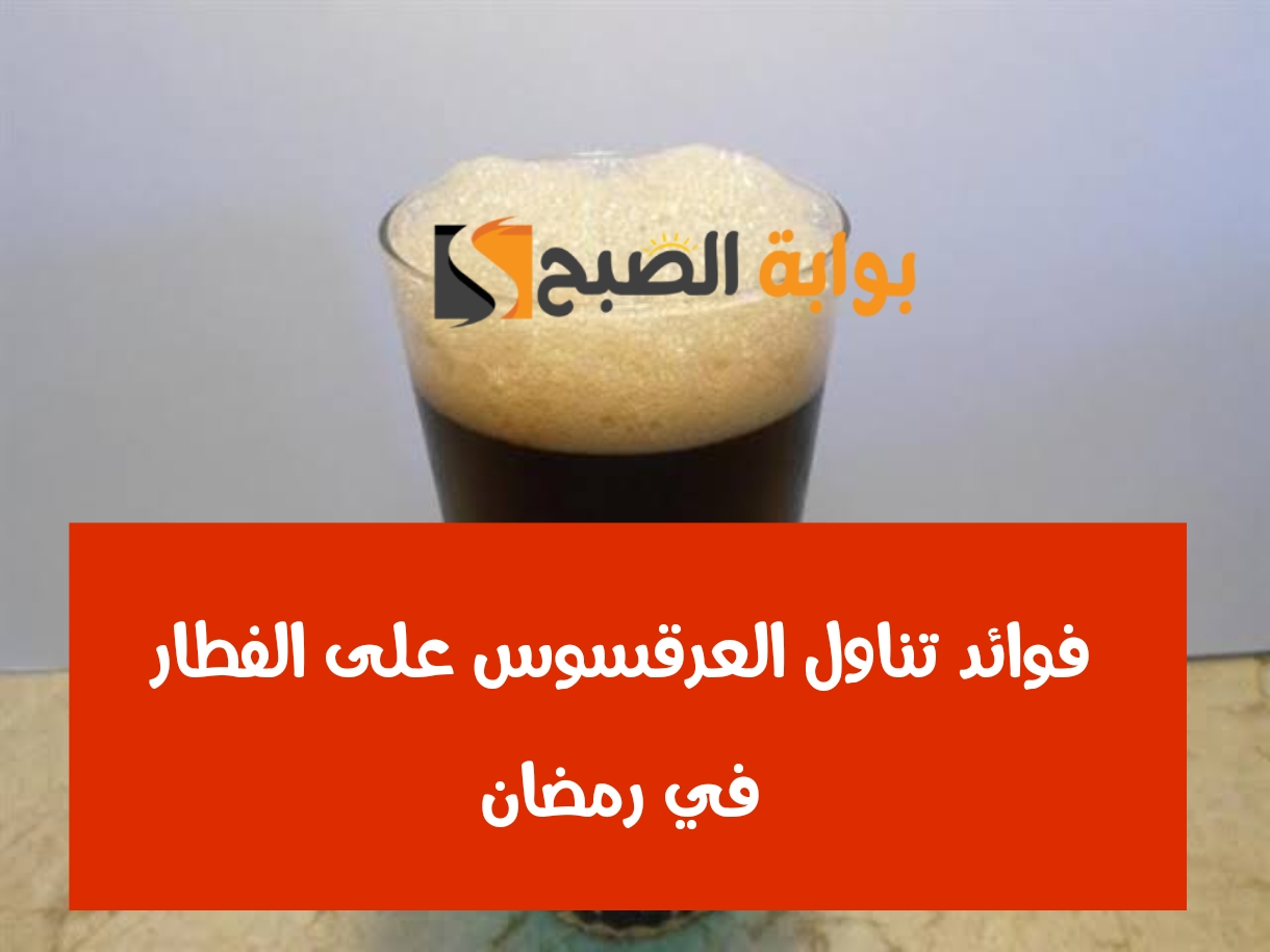فوائد تناول العرقسوس على الفطار في رمضان.. تأثيره كالسحر على الجسم