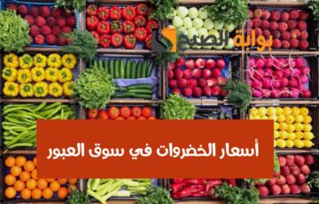 بكام الكرنب النهاردة؟.. أسعار الخضروات في سوق العبور اليوم الخميس 15 فبراير 2024