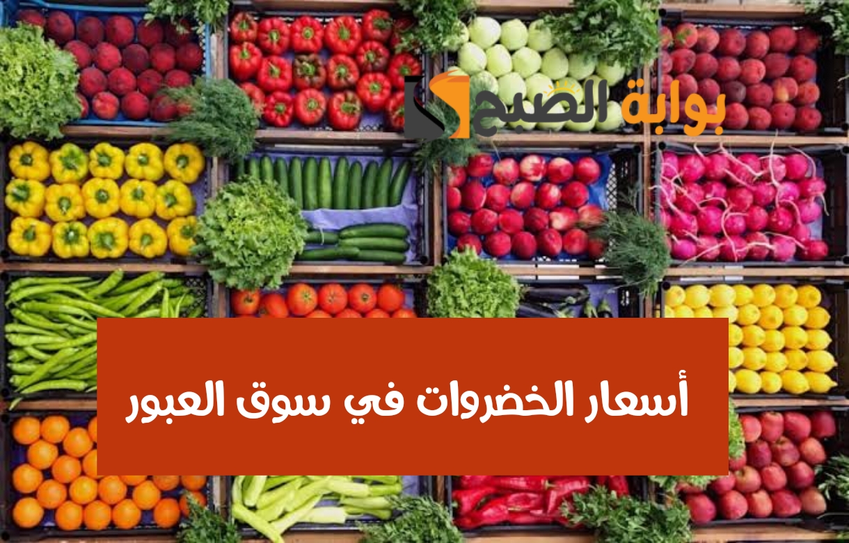بكام الكرنب النهاردة؟.. أسعار الخضروات في سوق العبور اليوم الخميس 15 فبراير 2024 2 بكام الكرنب النهاردة؟.. أسعار الخضروات في سوق العبور اليوم الخميس 15 فبراير 2024