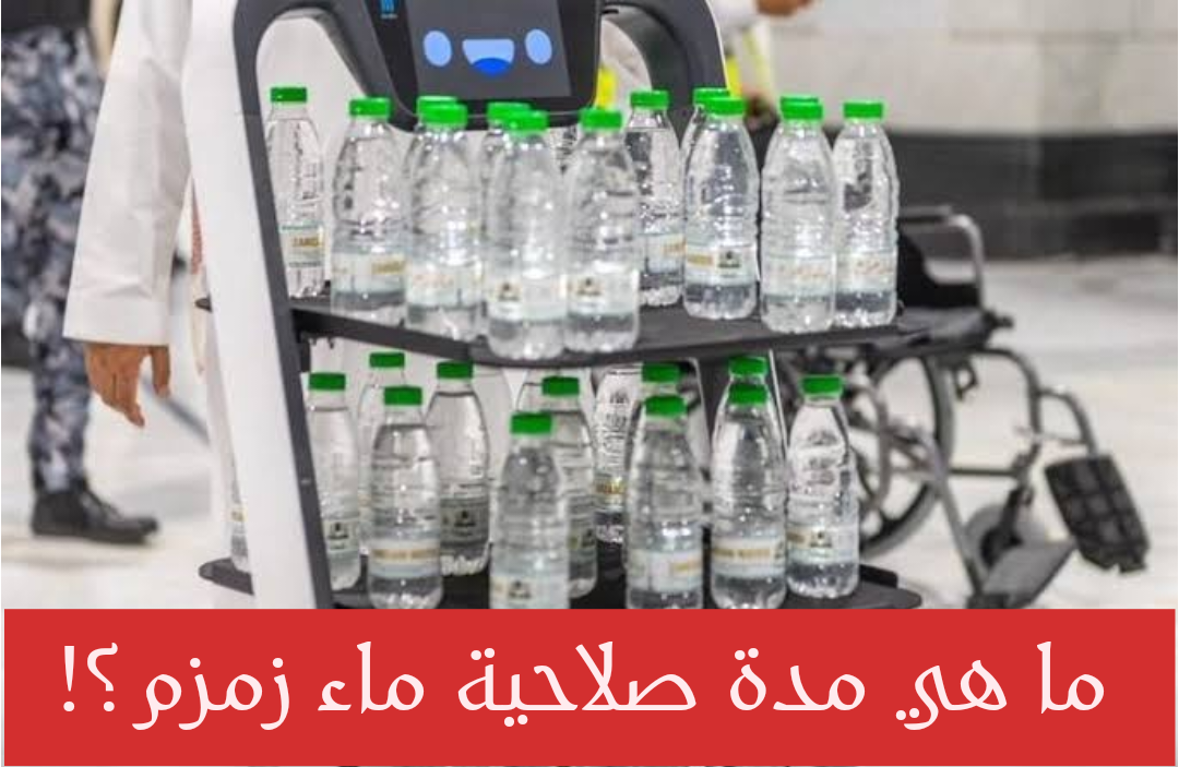 "بمناسبة عمرة رمضان".. هذه هي مدة صلاحية ماء زمزم المعبأ داخل زجاجات بلاستيكية 2 “بمناسبة عمرة رمضان”.. هذه هي مدة صلاحية ماء زمزم المعبأ داخل زجاجات بلاستيكية