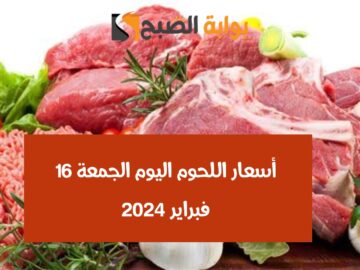 مفاجأة بسبب شهر رمضان.. أسعار اللحوم في مصر اليوم الجمعة 16 فبراير 2024 في محلات الجزارة